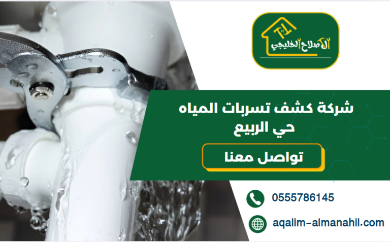 شركة كشف تسربات المياه بحي الربيع