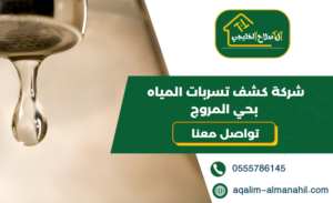 شركة كشف تسربات المياه بحي المروج