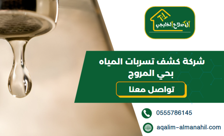 شركة كشف تسربات المياه بحي المروج