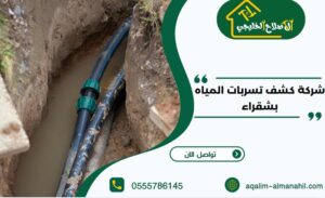 شركة كشف تسربات المياه بشقراء 