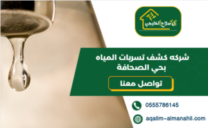 شركه كشف تسربات المياه بحي الصحافة