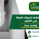 شركة كشف تسربات المياة بحي النخيل