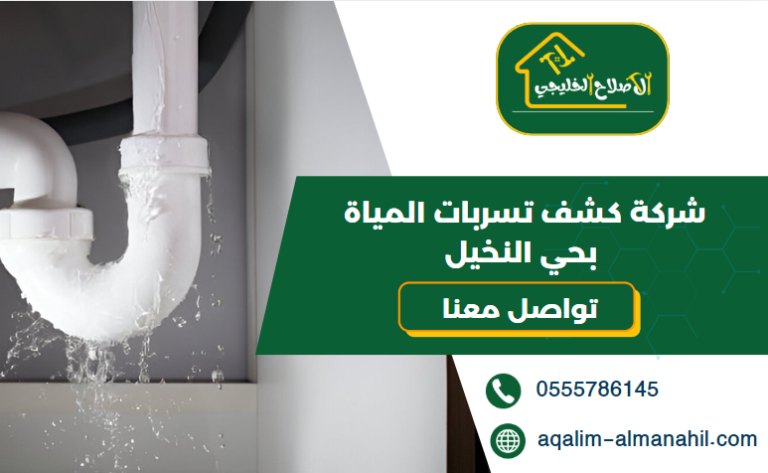 شركة كشف تسربات المياة بحي النخيل
