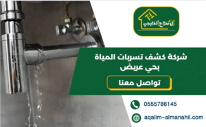 شركة كشف تسربات المياة بحي عريض