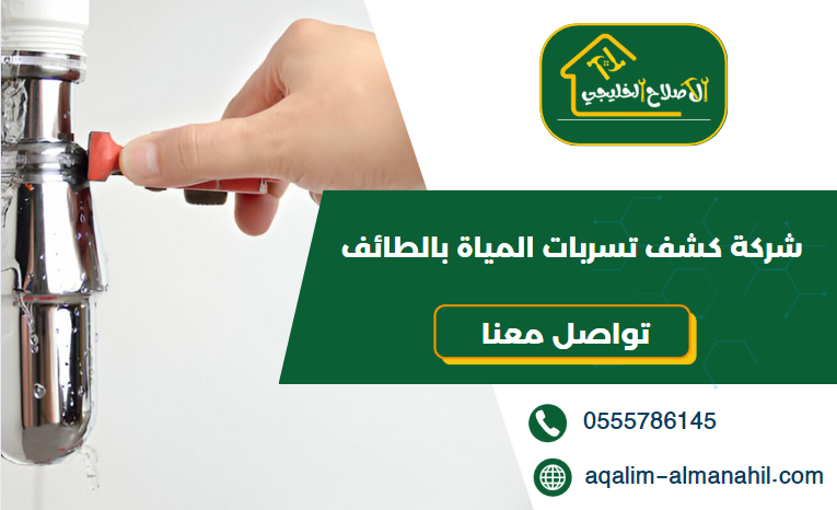 شركة كشف تسربات المياة بالطائف