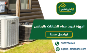 اجهزة تبريد مياه الخزانات بالرياض