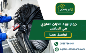 جهاز تبريد الخزان العلوي في الرياض