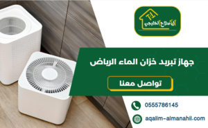 جهاز تبريد خزان الماء الرياض
