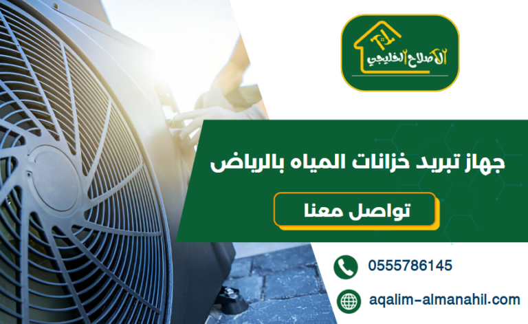 جهاز تبريد خزانات المياه بالرياض