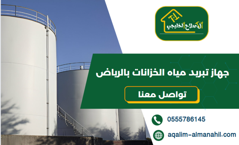 جهاز تبريد مياه الخزانات بالرياض