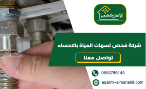 شركة فحص تسربات المياة بالاحساء