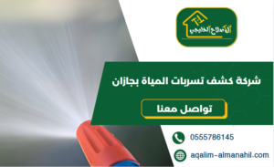 شركة كشف تسربات المياة بجازان