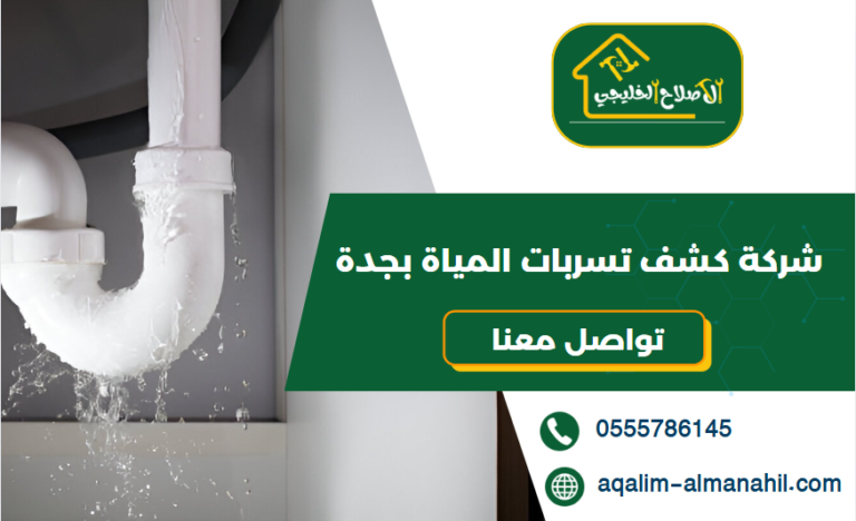 شركة كشف تسربات المياة بجدة