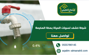شركة كشف تسربات المياة بمكة المكرمة