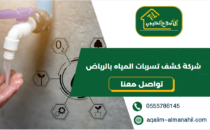 شركة كشف تسربات المياه بالرياض