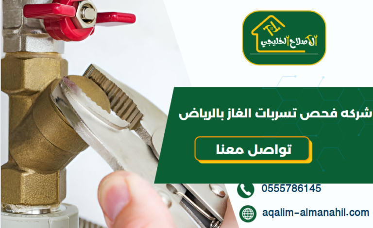 شركه فحص تسربات الغاز بالرياض