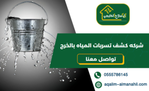 شركه كشف تسربات المياه بالخرج -حمامات-مطابخ -اسطح