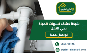 شركة كشف تسربات المياة بحي النفل