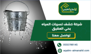شركة كشف تسربات المياه بحي العقيق