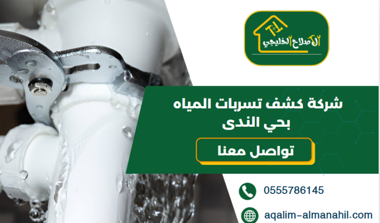 شركة كشف تسربات المياه بحي الندى