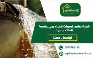 شركة كشف تسربات المياه بحي جامعة الملك سعود