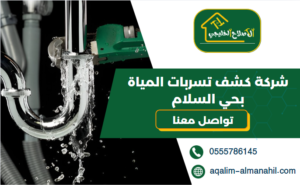 شركة كشف تسربات المياة بحي السلام