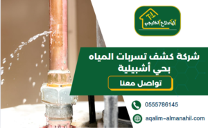 شركة كشف تسربات المياه بحي أشبيلية