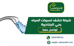 شركة كشف تسربات المياه بحي الجنادرية