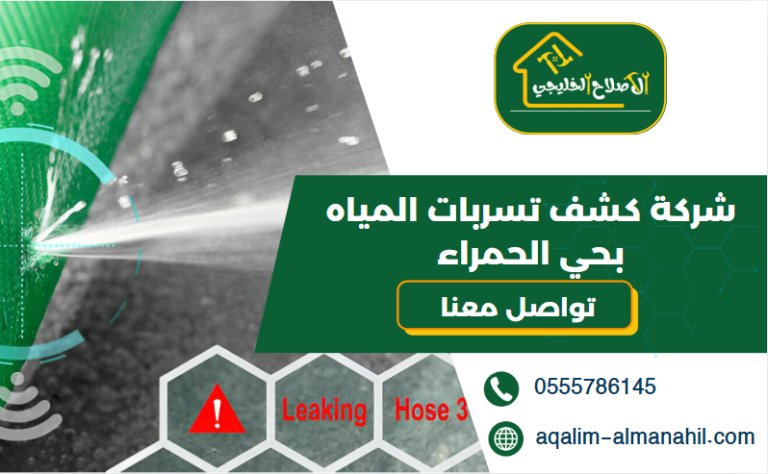 شركة كشف تسربات المياه بحي الحمراء