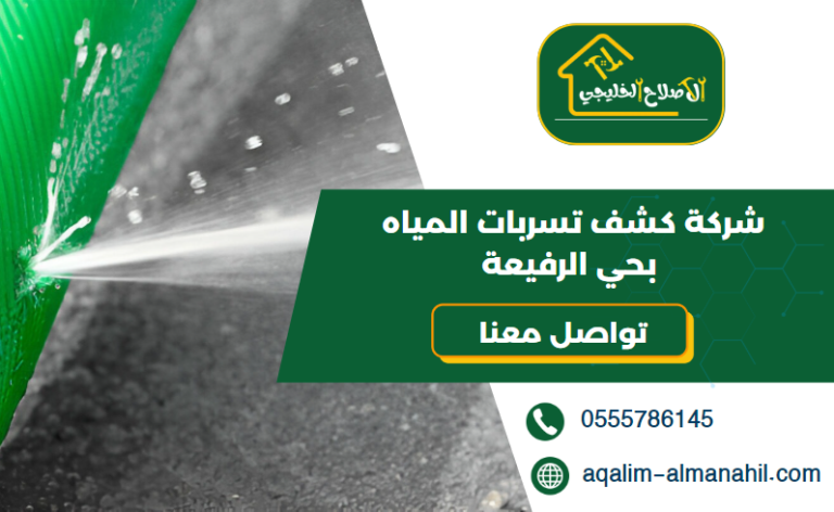 شركة كشف تسربات المياه بحي الرفيعة