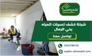 شركة كشف تسربات المياه بحي الرمال
