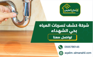 شركة كشف تسربات المياه بحي الشهداء