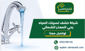 شركة كشف تسربات المياه بحي المعذر الشمالي