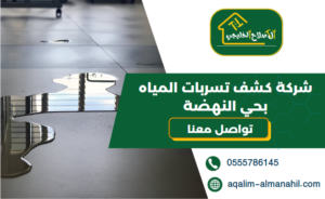 شركة كشف تسربات المياه بحي النهضة