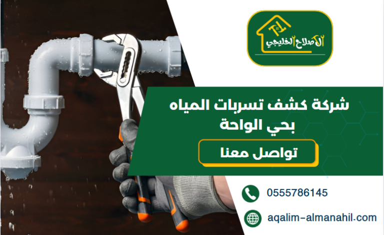 شركة كشف تسربات المياه بحي الواحة