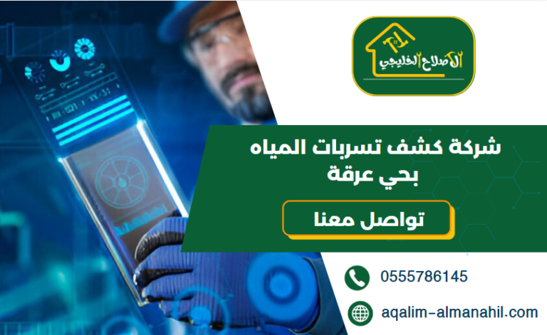 شركة كشف تسربات المياه بحي عرقة