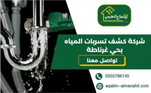 شركة كشف تسربات المياه بحي غرناطة