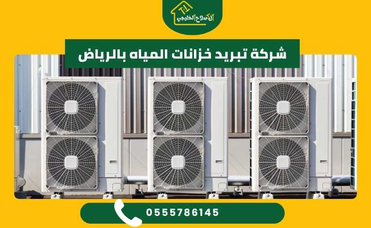 تبريد خزانات المياه بالرياض