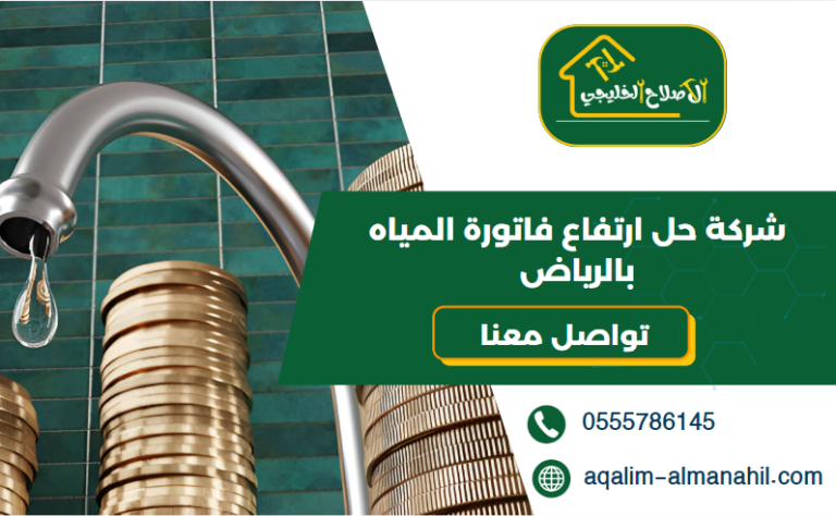 شركة حل ارتفاع فاتورة المياه بالرياض