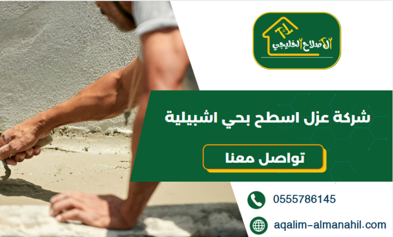 شركة عزل اسطح بحي اشبيلية