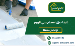 شركة عزل اسطح بحي الربيع