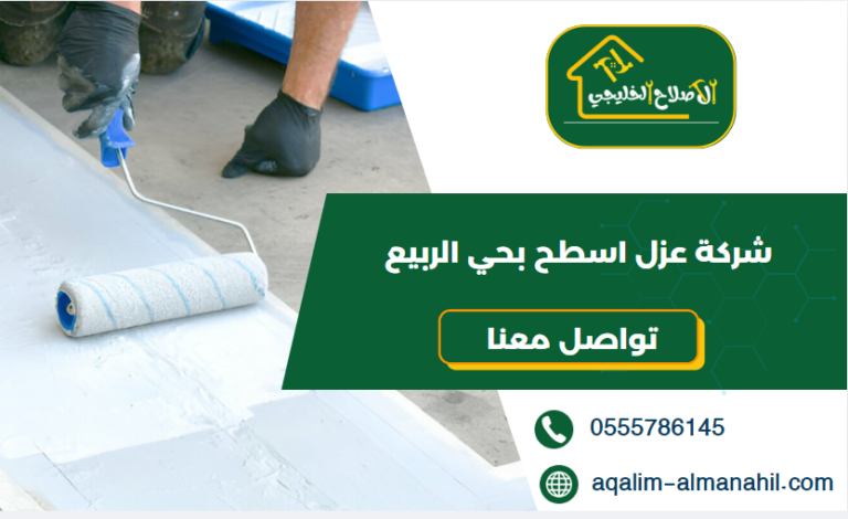 شركة عزل اسطح بحي الربيع