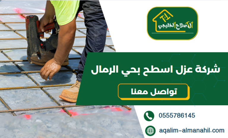 شركة عزل اسطح بحي الرمال