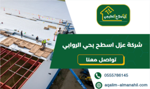 شركة عزل اسطح بحي الروابي