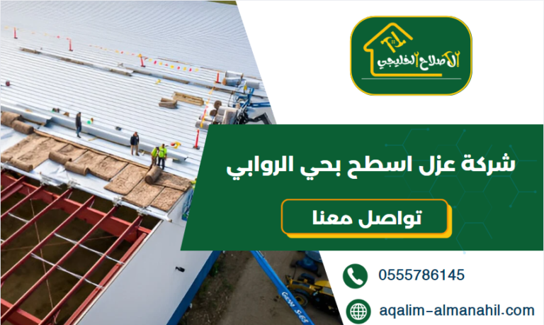 شركة عزل اسطح بحي الروابي