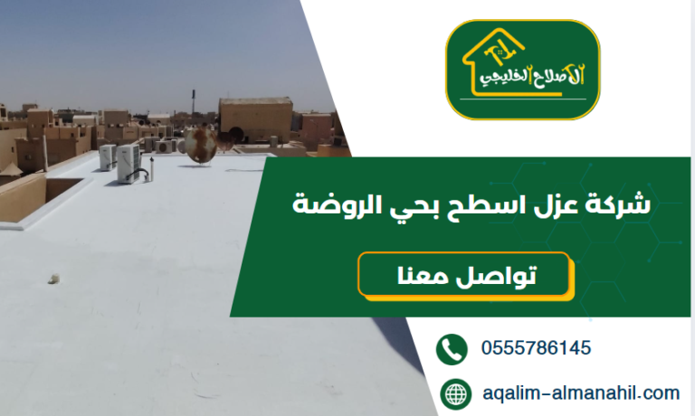 شركة عزل اسطح بحي الروضة