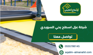 شركة عزل اسطح بحي السويدي