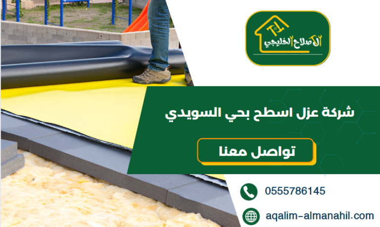 شركة عزل اسطح بحي السويدي