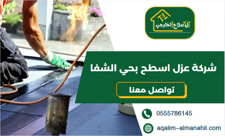 شركة عزل اسطح بحي الشفا