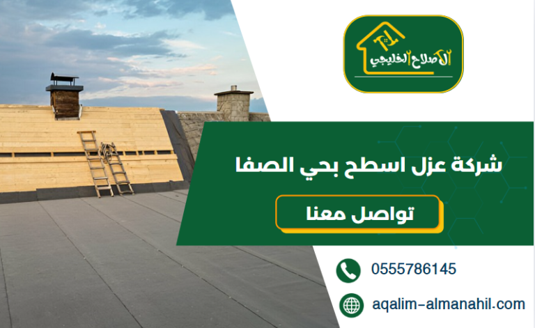 شركة عزل اسطح بحي الصفا